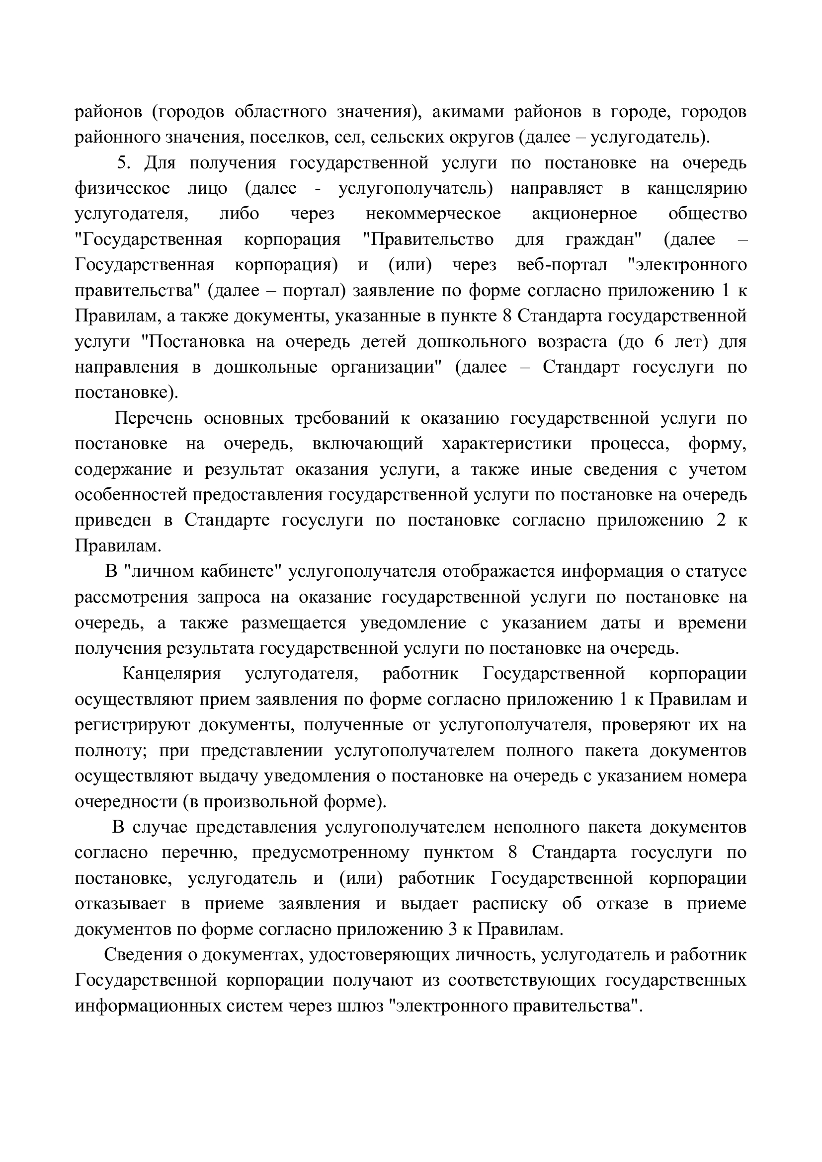 Правила оказания государственных услуг, страница 4